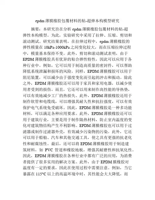 epdm薄膜橡胶包覆材料的粘-超弹本构模型研究