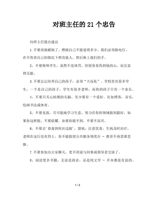 对班主任的21个忠告