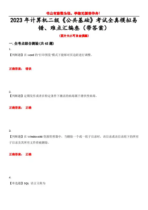2023年计算机二级《公共基础》考试全真模拟易错、难点汇编叁(带答案)试卷号：45