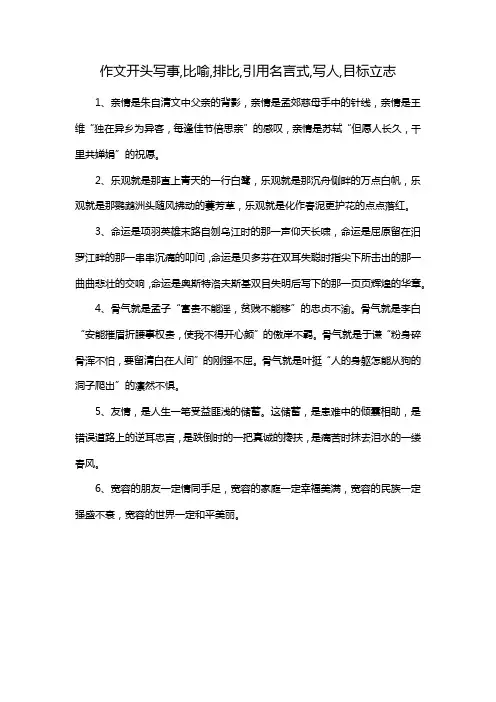 作文开头写事,比喻,排比,引用名言式,写人,目标立志