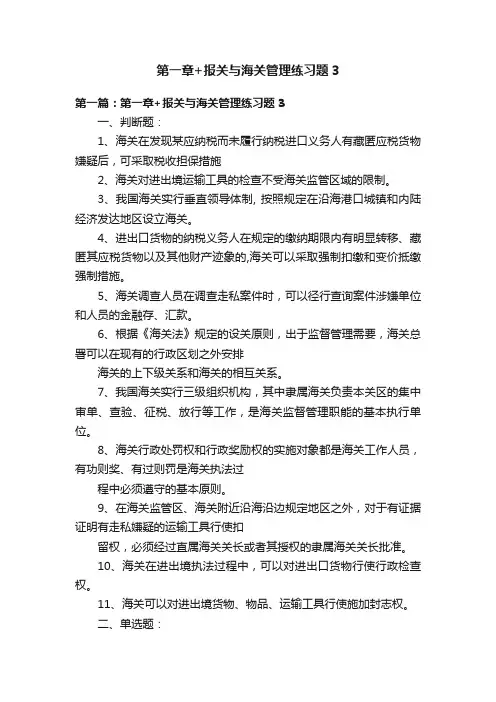 第一章+报关与海关管理练习题3