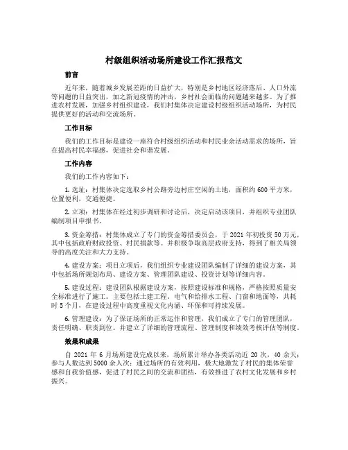 村级组织活动场所建设工作汇报范文