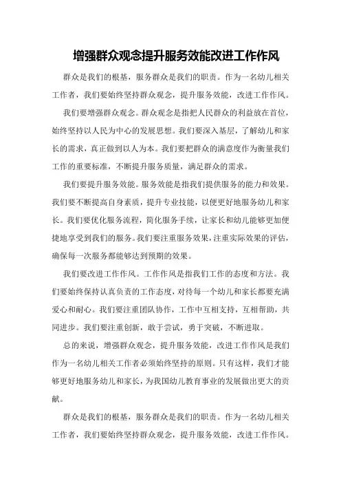 增强群众观念提升服务效能改进工作作风