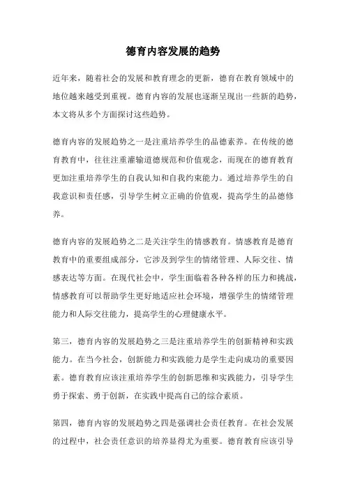 德育内容发展的趋势
