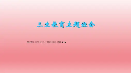 2023年中学班主任教师培训三生教育主题班会课件(共64张PPT)