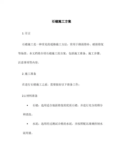 石碴施工方案