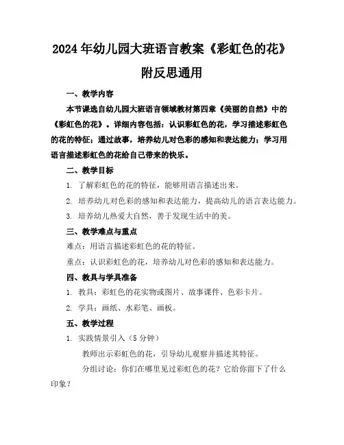 2024年幼儿园大班语言教案《彩虹色的花》附反思通用