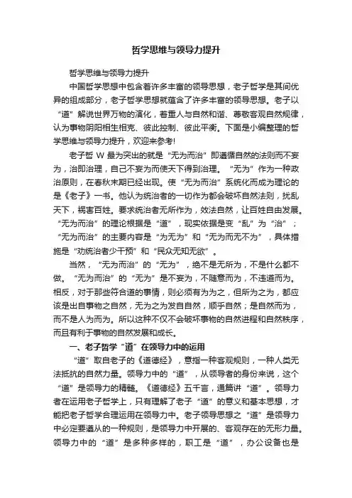 哲学思维与领导力提升