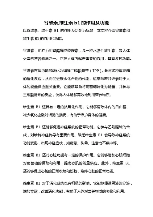 谷维素,维生素b1的作用及功能