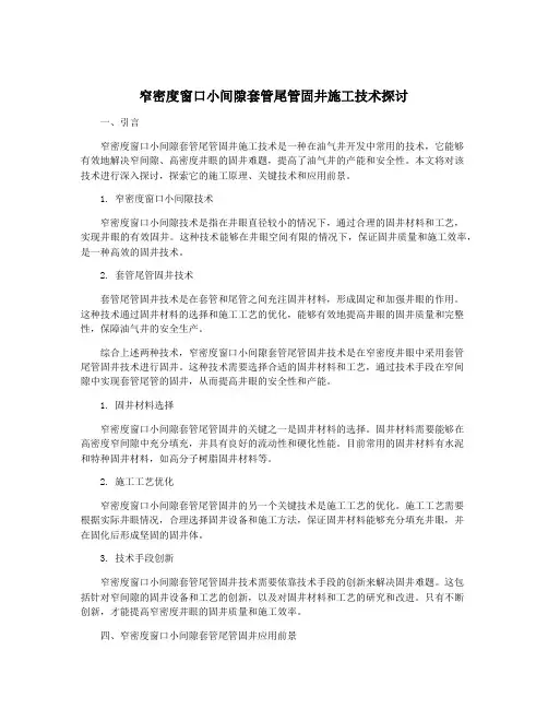 窄密度窗口小间隙套管尾管固井施工技术探讨