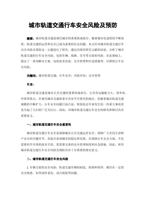 城市轨道交通行车安全风险及预防
