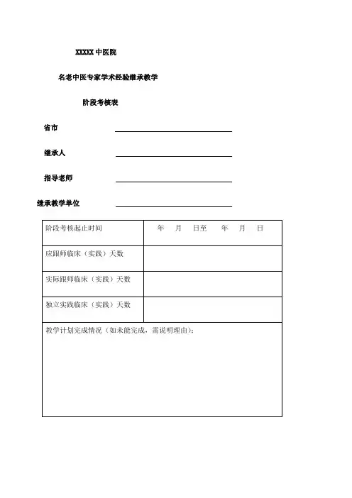 名老中医学术继承人阶段考核表