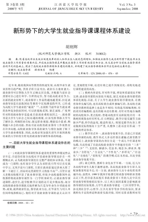 新形势下的大学生就业指导课课程体系建设