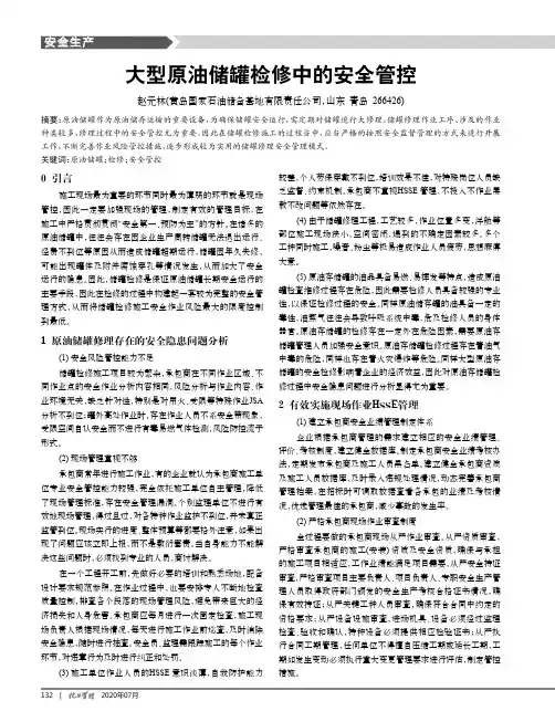 大型原油储罐检修中的安全管控