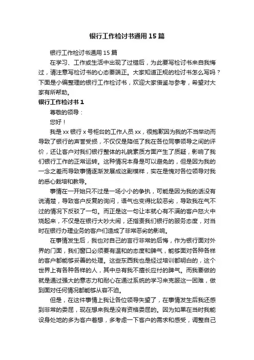 银行工作检讨书通用15篇