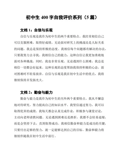 初中生400字自我评价系列(5篇)