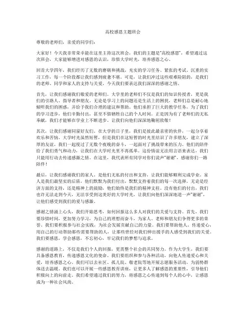 高校感恩主题班会