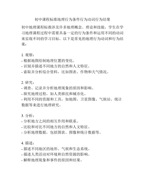 初中课程标准地理行为条件行为动词行为结果