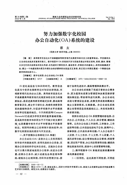 努力加强数字化校园办公自动化(OA)系统的建设