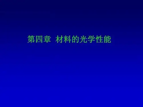 材料物理性能_(第四章_材料的光学性能)x