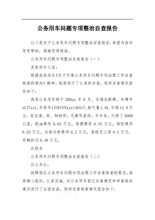 公务用车问题专项整治自查报告