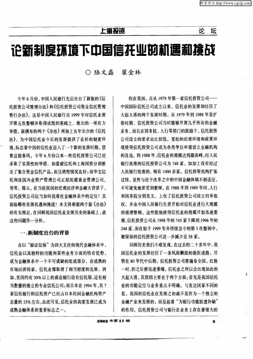 论新制度环境下中国信托业的机遇和挑战