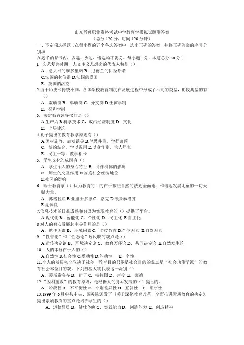 山东教师职业资格考试中学教育学模拟试题附答案