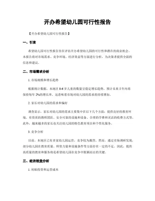 开办希望幼儿园可行性报告