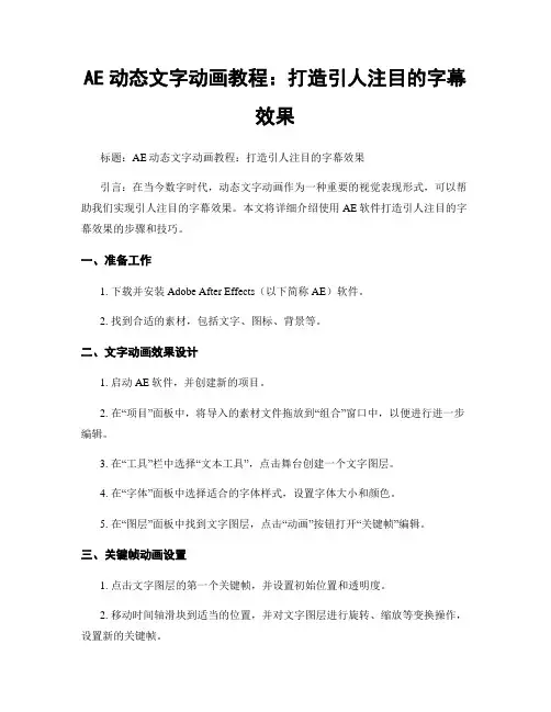 AE动态文字动画教程：打造引人注目的字幕效果