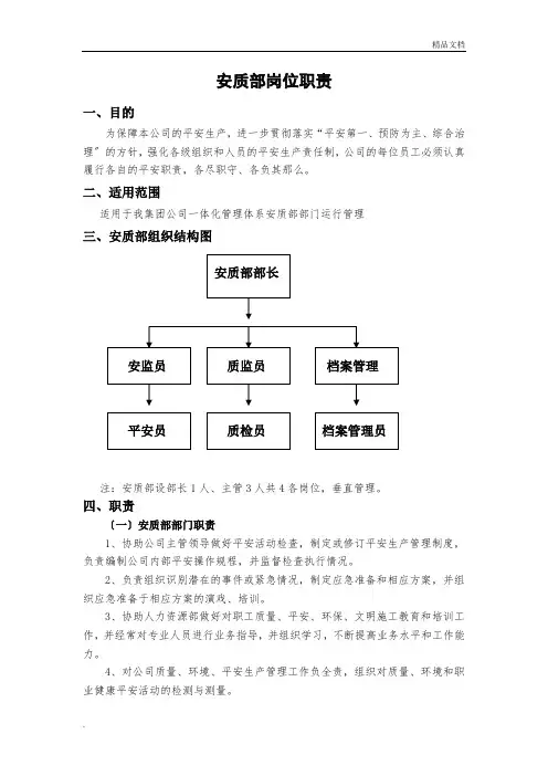 安质部职责