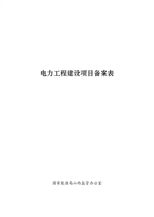 电力工程建设项目备案表【模板】