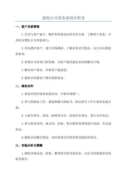 建筑公司商务部岗位职责