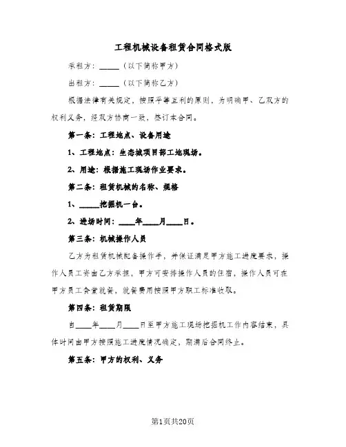 工程机械设备租赁合同格式版（5篇）