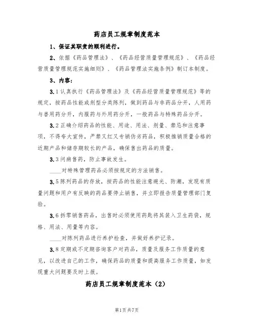 药店员工规章制度范本(3篇)