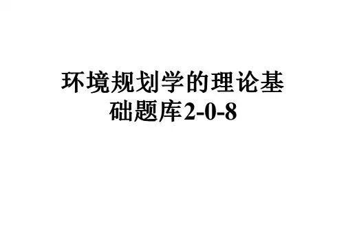 环境规划学的理论基础题库2-0-8