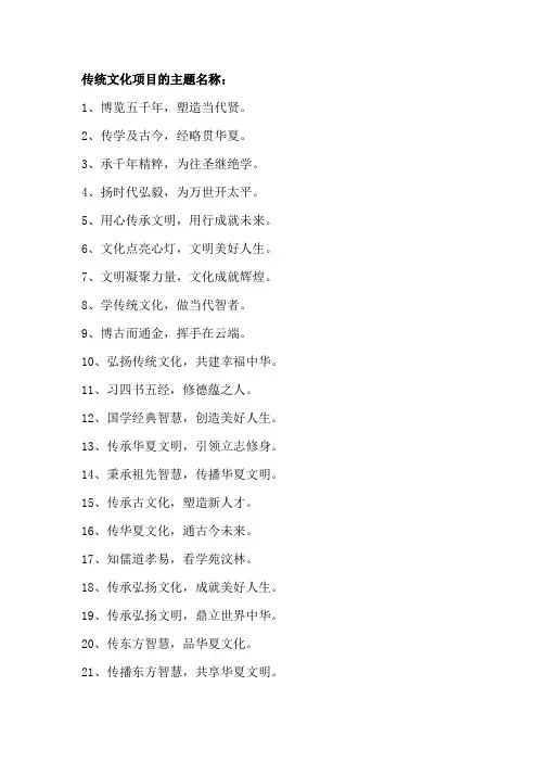 传统文化项目的主题名称