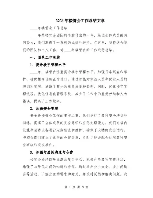 2024年楼管会工作总结文章