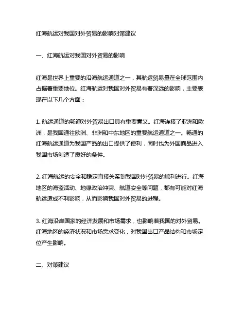 红海航运对我国对外贸易的影响对策建议