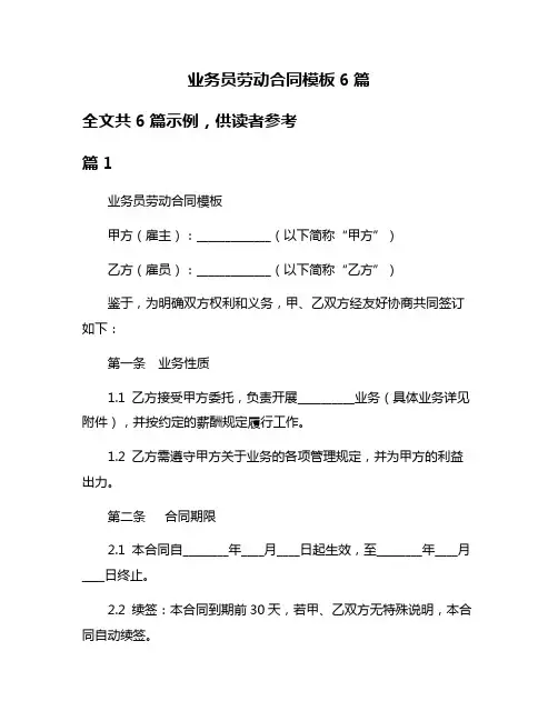 业务员劳动合同模板6篇