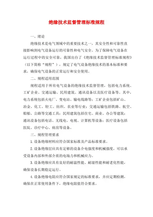 绝缘技术监督管理标准规程