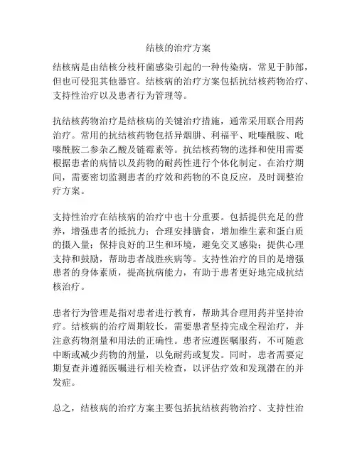 结核的治疗方案