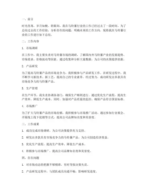 关于马铃薯个人工作总结