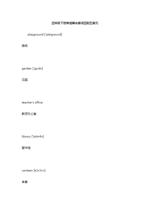 四年级下册英语黑体单词四到五单元