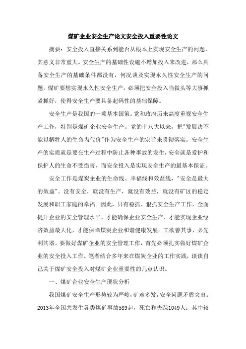 煤矿企业安全生产论文安全投入重要性论文