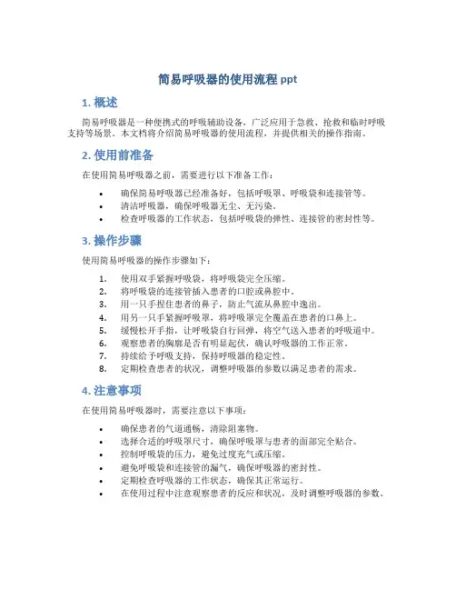 简易呼吸器的使用流程ppt