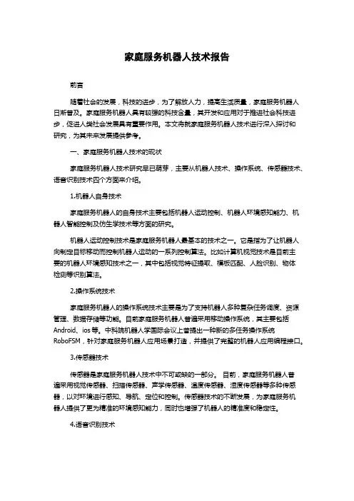 家庭服务机器人技术报告