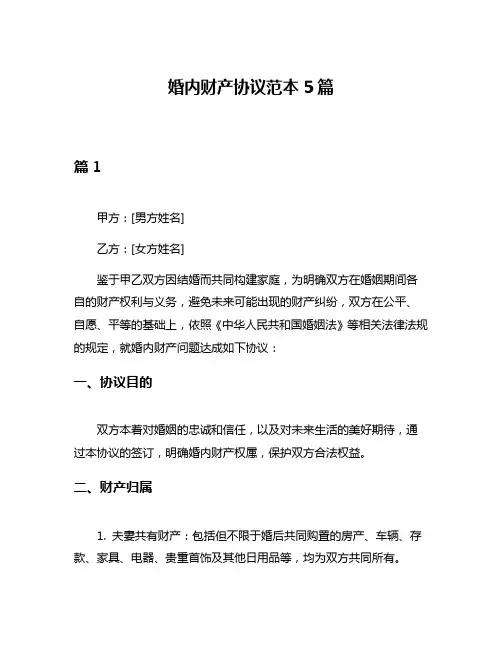 婚内财产协议范本5篇