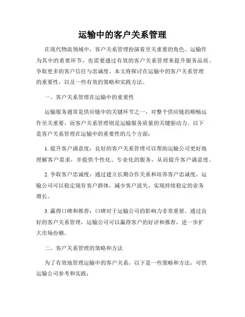 运输中的客户关系管理