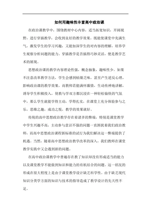 如何用趣味性丰富高中政治课