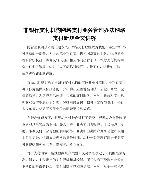 非银行支付机构网络支付业务管理办法网络支付新规全文讲解